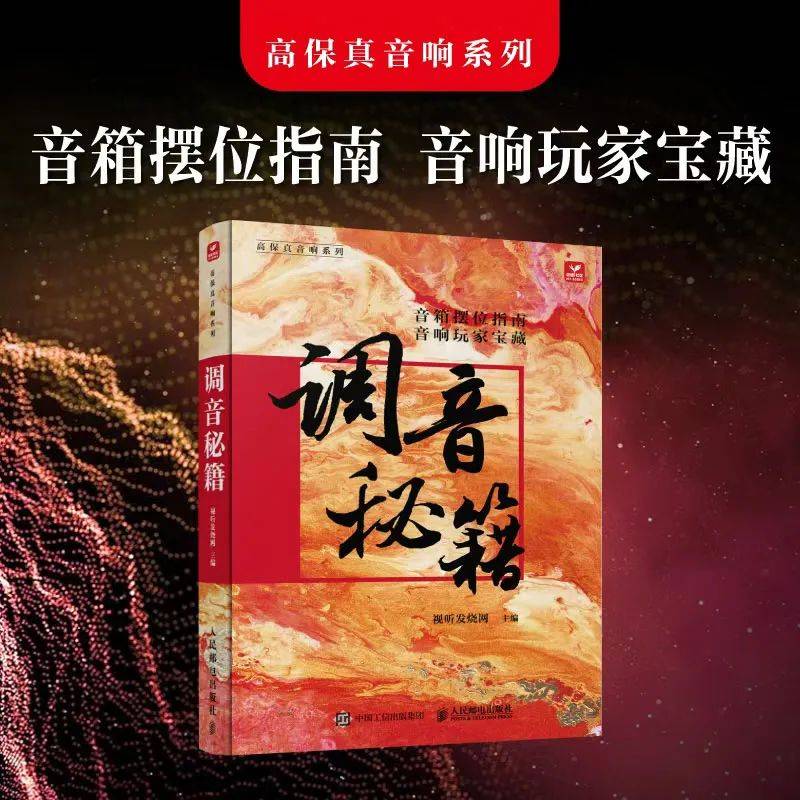 《调音秘籍》新书发布会将于在2024汕头国际音响展举行米乐m6网站【活动预告】音响调音是一门艺术：蔡克信医师(图6)