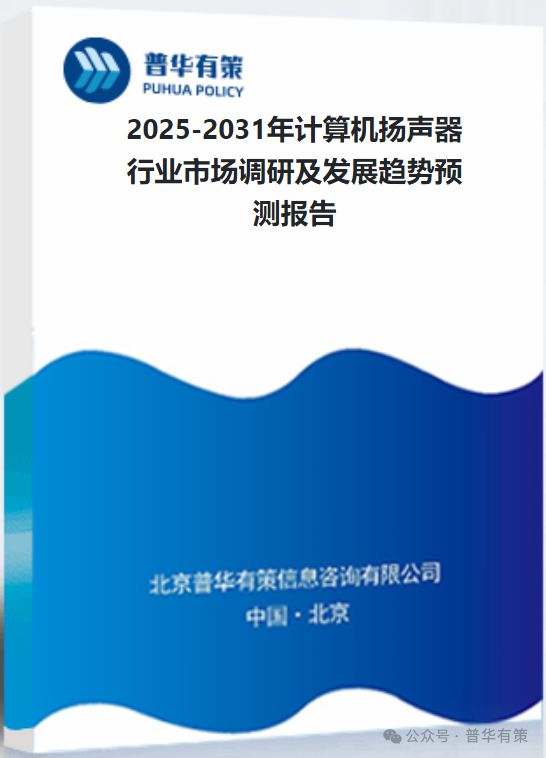 器行业市场调研及发展趋势预测报告2025-2031年计算机扬声(图1)