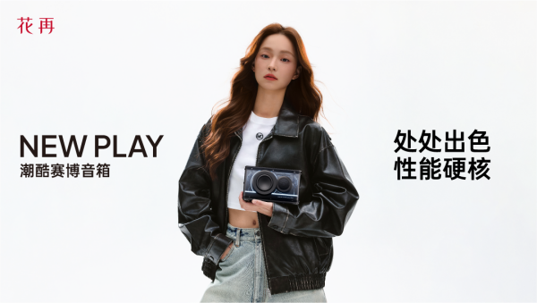酷赛博音箱——精巧进化震撼来袭花再 NEW PLAY便携潮