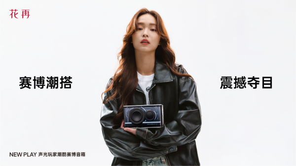酷赛博音箱——精巧进化震撼来袭花再 NEW PLAY便携潮(图2)