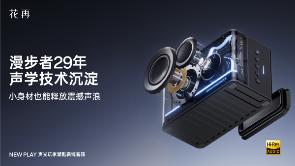 酷赛博音箱——精巧进化震撼来袭花再 NEW PLAY便携潮(图5)