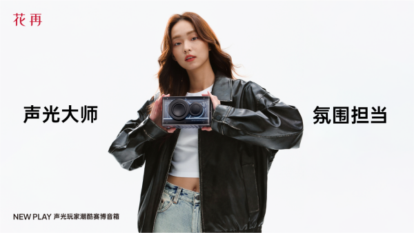 酷赛博音箱——精巧进化震撼来袭花再 NEW PLAY便携潮(图9)